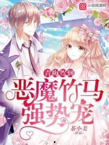 竹马最新爆料小说,揭开校园风云背后的秘密 第2张 竹马最新爆料小说,揭开校园风云背后的秘密 第2张