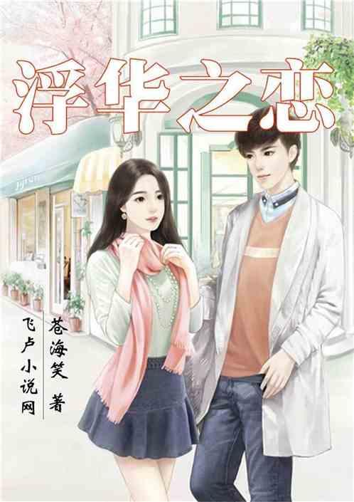 浮华在线观看,揭秘网络世界的繁华与虚幻