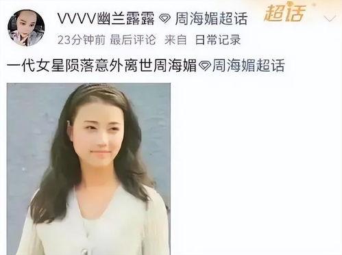 知情人爆料周海媚视频,知情人士揭秘背后真相  第2张